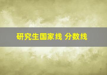 研究生国家线 分数线